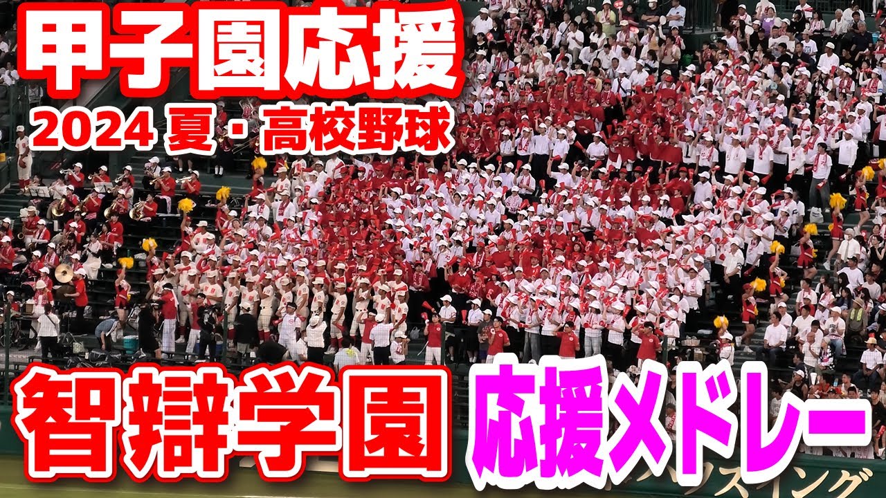 高校野球応援 甲子園応援】智辯学園 応援メドレー 魔曲ジョックロック 