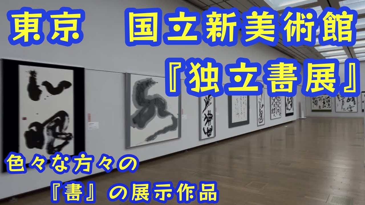 【国立新美術館・独立『書』展】　色々な方々の『書』の展示作品　躍動感溢れる作品の数々