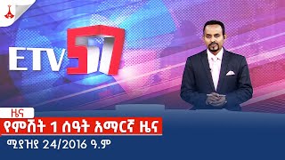 የምሽት 1 ሰዓት አማርኛ ዜና … ሚያዝያ 24/2016 ዓ.ም Etv | Ethiopia | News zena