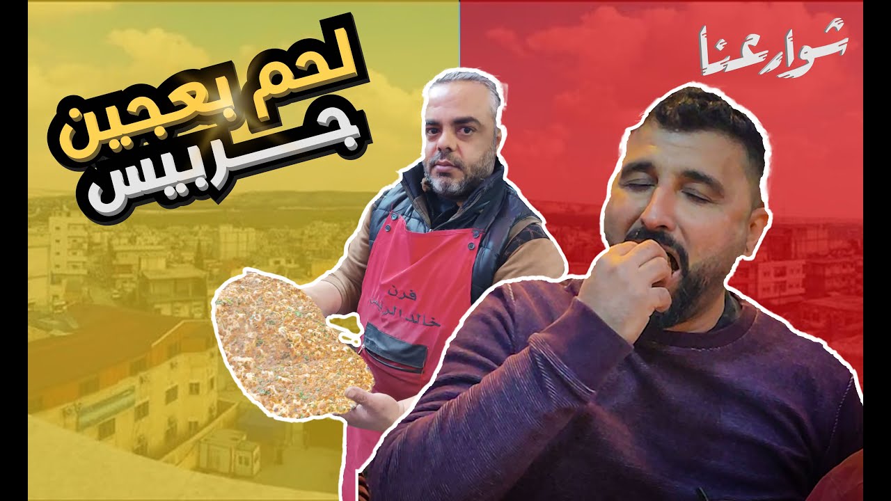 شو اطيب شي اللحم بعجين جرابلس ولا النسوان ( لحم بعجين ) #شوارعنا #اكسبلور #جرابلس