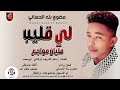 مضوي بله الحساني لي قليب مليان مواجع اغاني سودانية 2026 