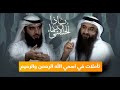 بودكاست ياذا الأسماء الحسنى تأملات في اسمي الله الرحمن والرحيم ومعاني الرؤوف والرفيق 
