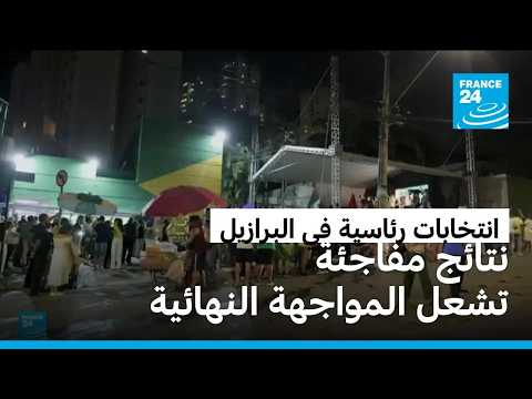 انتخابات رئاسية في البرازيل.. سقوط توقعات الاستطلاعات ومعركة أخيرة بين لولا وبولسونارو