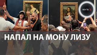 Мона Лизу испачкали тортом в Лувре | Вандал пытался разбить защитное стекло  «Джоконды» Леонардо