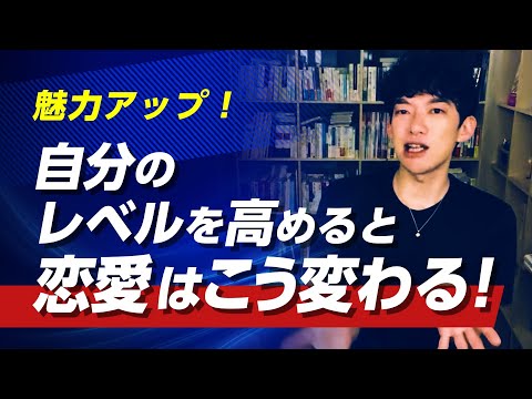 魅力アップ！　自分のレベルを高めると恋愛はこう変わる！