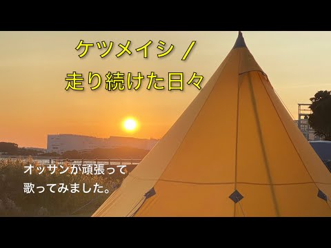 ケツメイシ / 走り続けた日々　歌ってみた