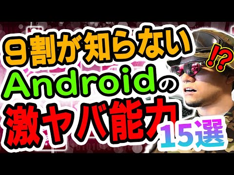 【徹底解説】Android＆iPhoneを10年間触ってきた廃人が教える「絶対知るべきアンドロイドの超絶メリット15選」【ヤバい機能が満載】