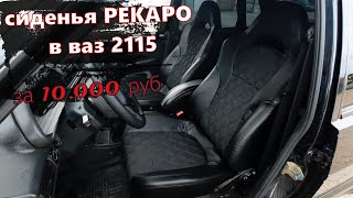 Сиденья РЕКАРО в ВАЗ 2115. Как перетянуть сиденья самому. RECARO ковши за 10.000 руб!