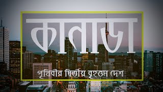কানাডা সম্পর্কে জানা অজানা এবং প্রয়োজনীয় কিছু তথ্য ।। Facts About Canada in Bangla