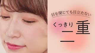 【アイメイク】目を閉じてもバレにくい！くっきり二重ライン♡アカリン＊excel＊KATE＊ラブ・ライナー