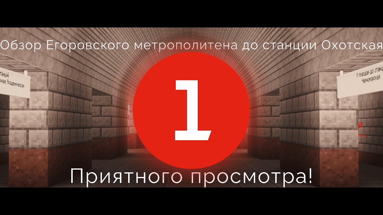 Я вернулся! Обзор первой линии Егоровского метрополитена. New Egorovsk №1