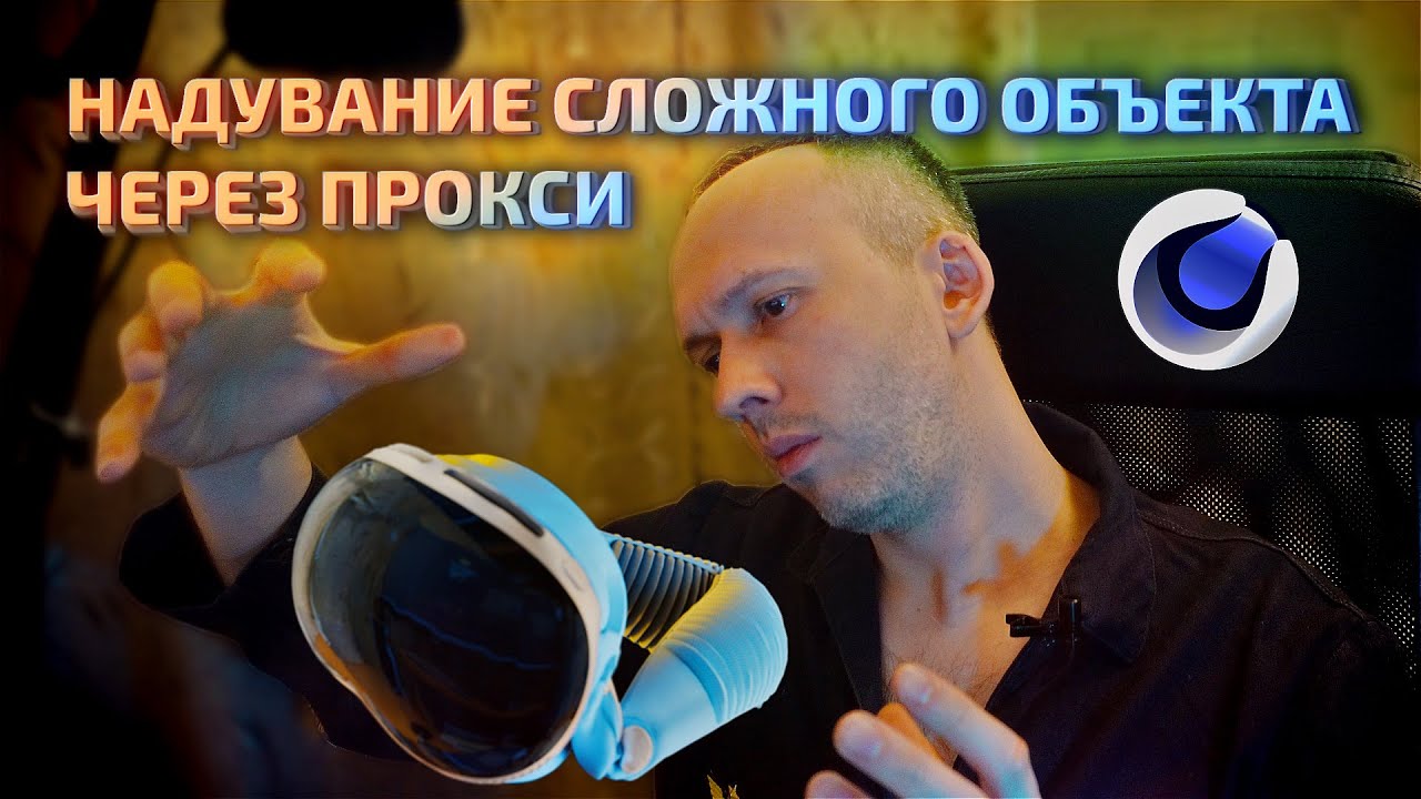 Симуляция сложных объектов в Cinema 4D: надувание, колыхание на примере Apple Vision PRO