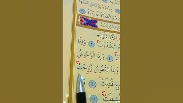 سورة التكوير الأية 1 إلى 15 القارئ سعد الغامدي