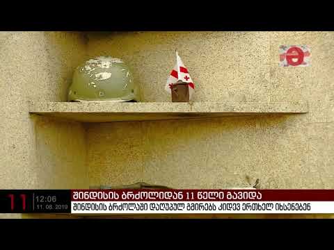 შინდისის ბრძოლიდან 11 წელი გავიდა