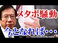 武田邦彦 メタボ、減塩、酒、たばこと天下り