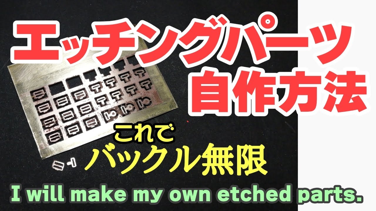 エッチングパーツ自作　カーモデル　ベルトバックル　アセトン転写
