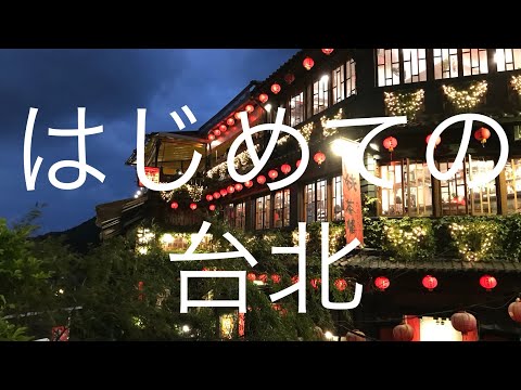 初めての台北