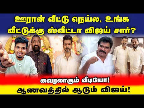 TVK VIJAY Exposed!| Backfire ஆகும் டயலாக்! வாய்கிழிய பேசுனீங்களே இப்ப என்னாச்சு? UVT Politics | TVK 