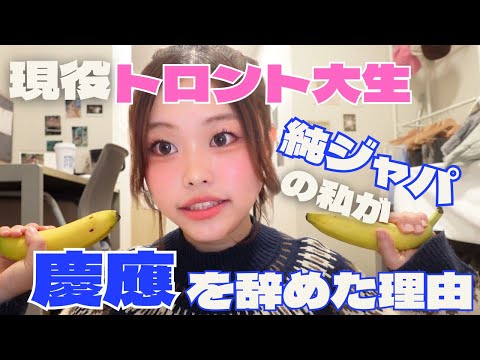 【留学】慶應辞めた理由、ぶっちゃけます。