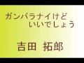 吉田拓郎『ガンバラナイけどいいでしょう』歌いました