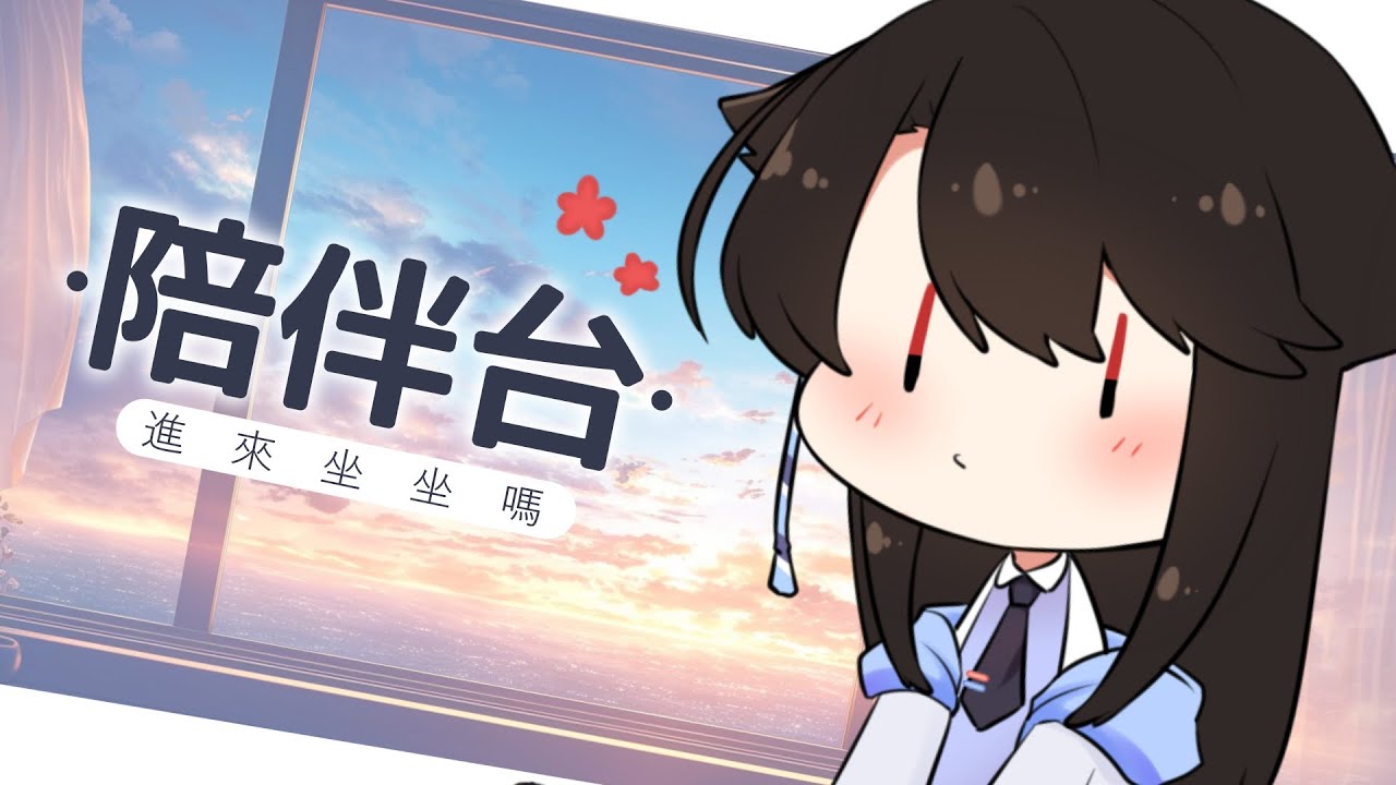 【陪伴台】來~進來坐坐這個7000訂閲衝刺的陪伴台! | MYViki