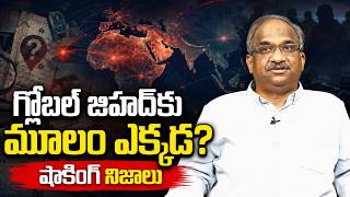 గ్లోబల్ జిహాద్‌కు మూలం ఎక్కడ? షాకింగ్ నిజాలు || Geopolitics of Global Jihad ||