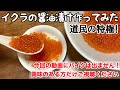 自家製のイクラ醤油漬け作ってみた！