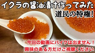 自家製のイクラ醤油漬け作ってみた！