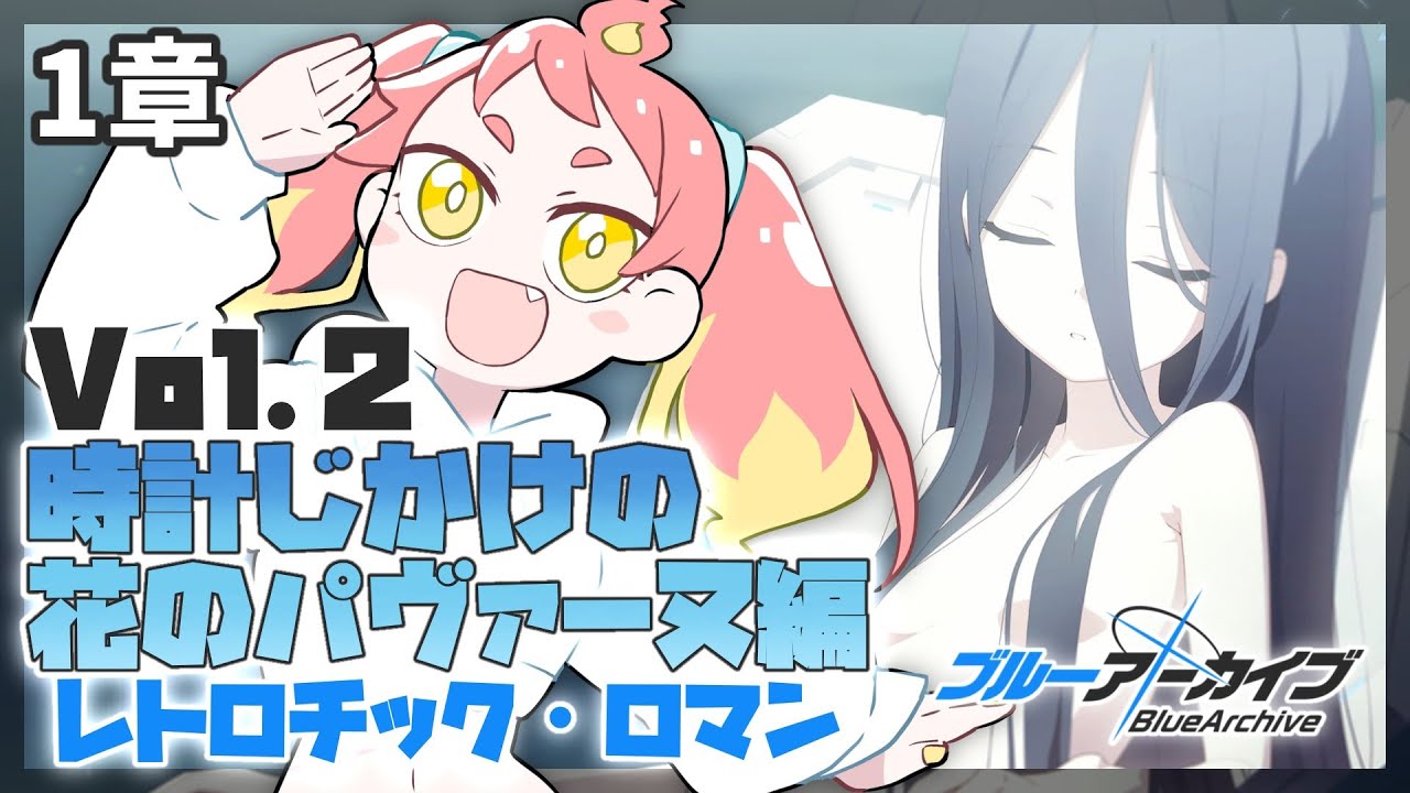 ブルーアーカイブ】初見メインストーリー！アリス…？かわいいな… Vol.2