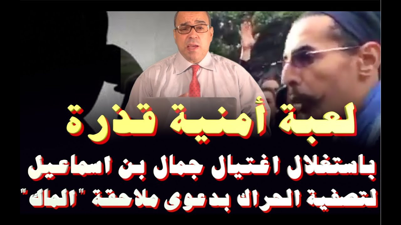 لعبة أمنية باستغلال قضية جمال بن اسماعيل لتفكيك الحراك بدعوى ملاحقة حركة 