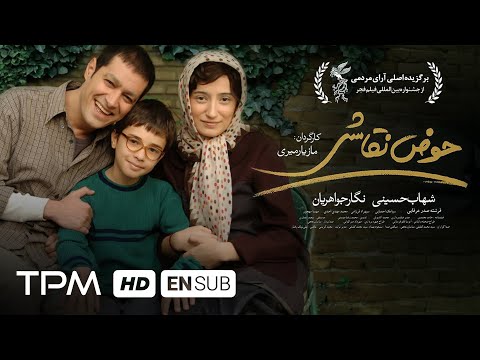 The Painting Pool with English Subtitles | فیلم ایرانی حوض نقاشی