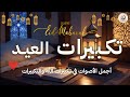 تكبيرات العيد علاء عقل علاء ياسر الطفل أشرف يس محمد حجازي أجمل أصوات تكبيرات الله تعظيما لله