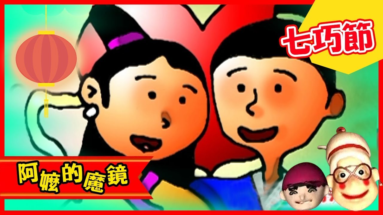 【七夕情人節】認識台灣_阿嬤的魔鏡 第26集｜知識｜文化｜教育｜兒童節目