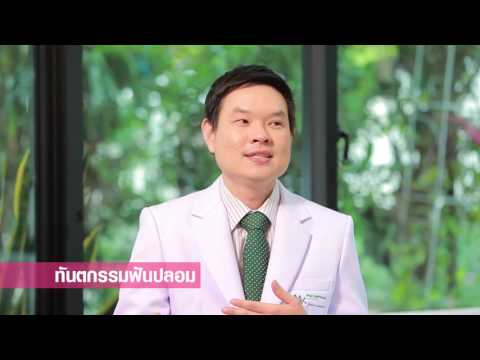 รายการสวัสดีคุณหมอ ช่วงรุ่นใหญ่ใกล้หมอ ตอน..ทันตกรรมฟันปลอม 1