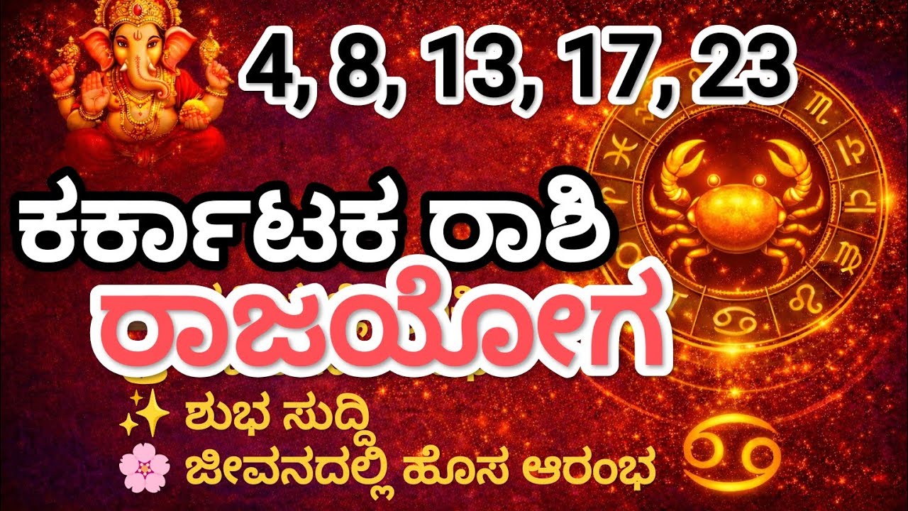 ♋ ಕರ್ಕಾಟಕ ರಾಶಿ ಭವಿಷ್ಯ 2026 | 4, 8, 13, 17, 23 ಹುಟ್ಟಿದವರಿಗೆ – ವೃತ್ತಿ, ಹಣ, ಪ್ರೀತಿ ಮತ್ತು ಆರೋಗ್ಯ