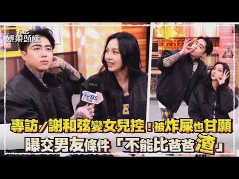 專訪／謝和弦變女兒控！被炸屎也甘願　曝交男友條件「不能比爸爸渣」