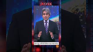 #Decode | ईरान युद्ध: शांति की कीमत ₹150 लाख करोड़? | Sudhir Chaudhary | #Shorts