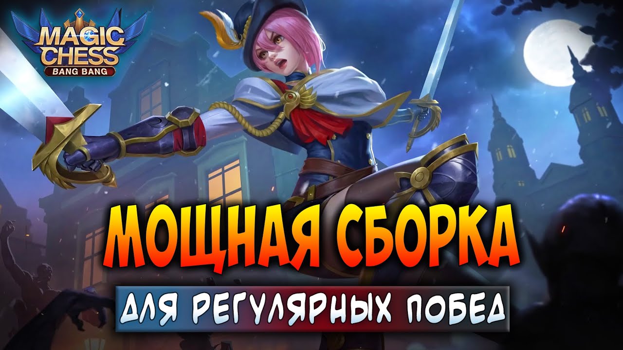 МОЩНАЯ СБОРКА ДЛЯ РЕГУЛЯРНЫХ ПОБЕД! Магические Шахматы Мобайл Легенд / Magic Chess Mobile Legends