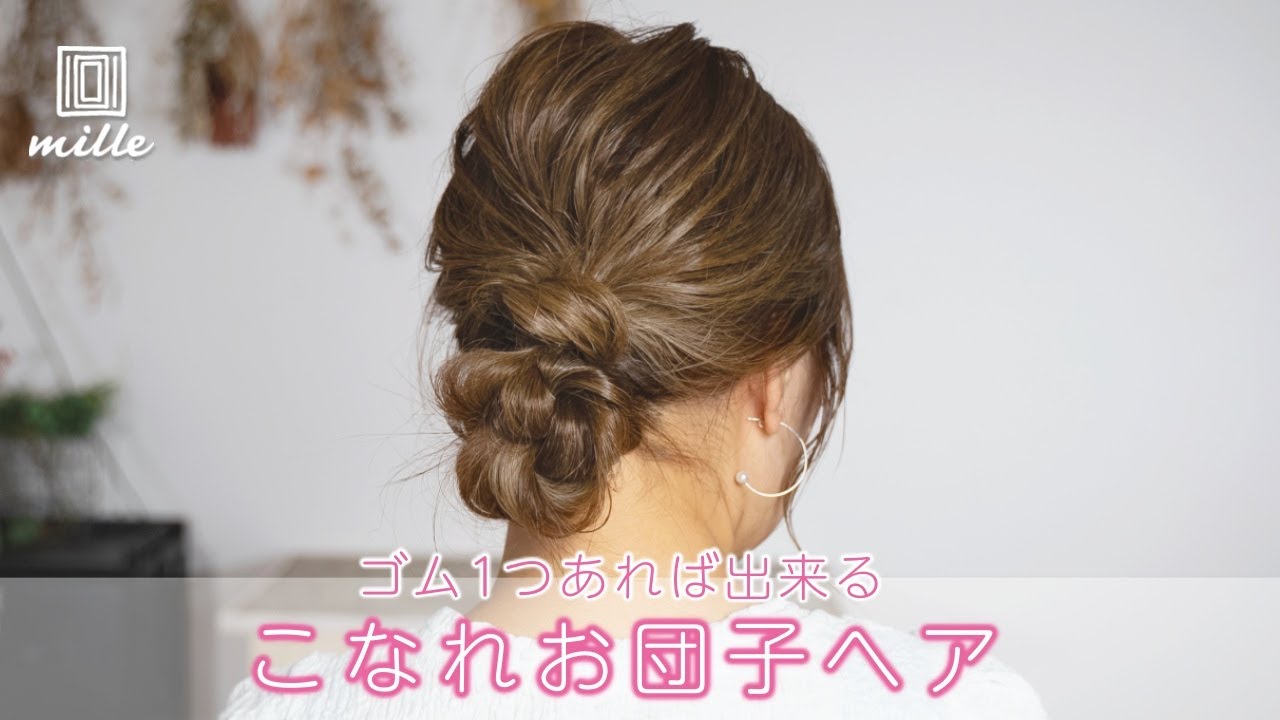 これは簡単！【ゴム一本！】大人のこなれお団子ヘア - YouTube