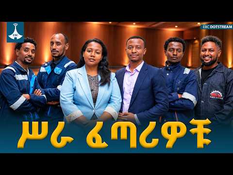 ሥራ ፈጣሪዎቹ ወደ ፍፃሜ ለማለፍ የተደረገ ውድድር ETV | EBC | EBCDOTSTREAM
