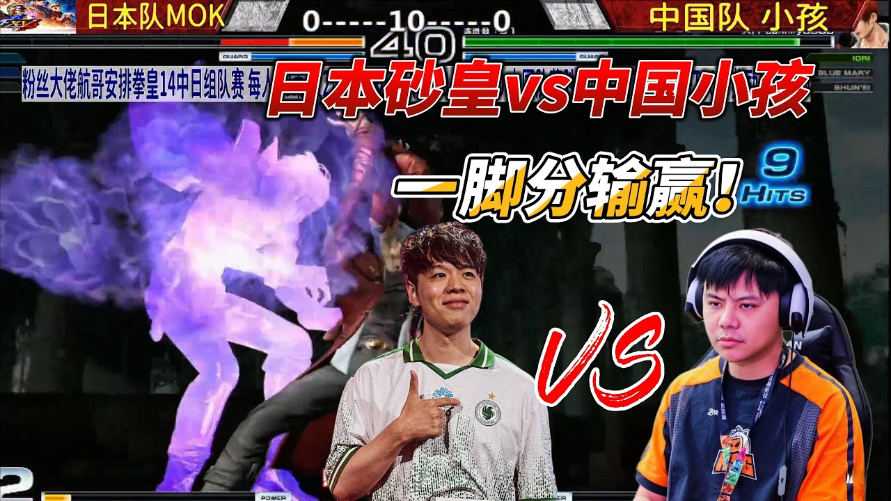 一脚分输赢！日本砂皇vs中国小孩 拳皇14#fgc #kof14 #拳皇 #格斗游戏