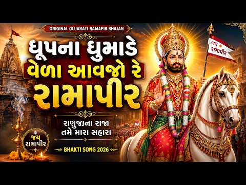 🙏 ધૂપના ધુમાડે વેળા આવજો રે રામાપીર | Original Gujarati Ramapir Bhajan | Bhakti Song 2026