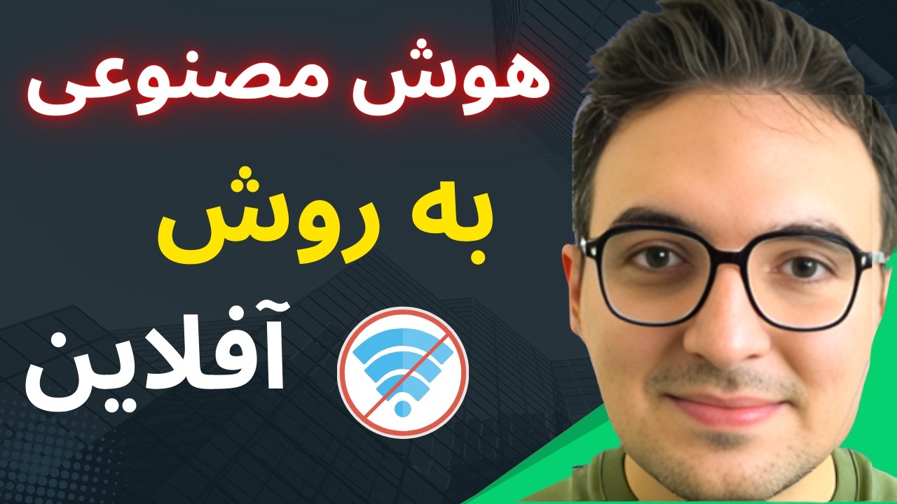 هوش مصنوعی بدون اینترنت! 🚫 آموزش اجرای مدل‌های زبانی روی کامپیوتر
