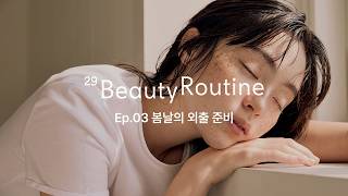 [29CM] 29 BEAUTY ROUTINE Ep.03 봄날의 외출 준비