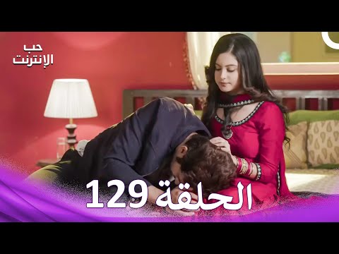 قصة حب رقمية الحلقة 129 الدبلجة العربية
