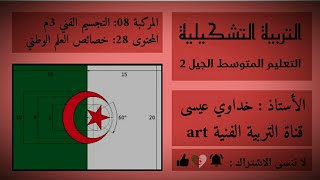 التربية الفنية 28: خصائص العلم الوطني ( الثالثة متوسط) Algeria flag