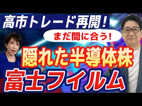 【高市トレード】まだ間に合う！15期連続増配の富士フイルムがヤバい。半導体＆ヘルスケアで爆伸び期待