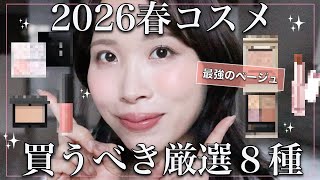 【2026春コスメ】たくさん使って確信した!買うべき新作コスメ厳選8種