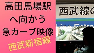 【西武新宿線】下落合・高田馬場駅間の急カーブ