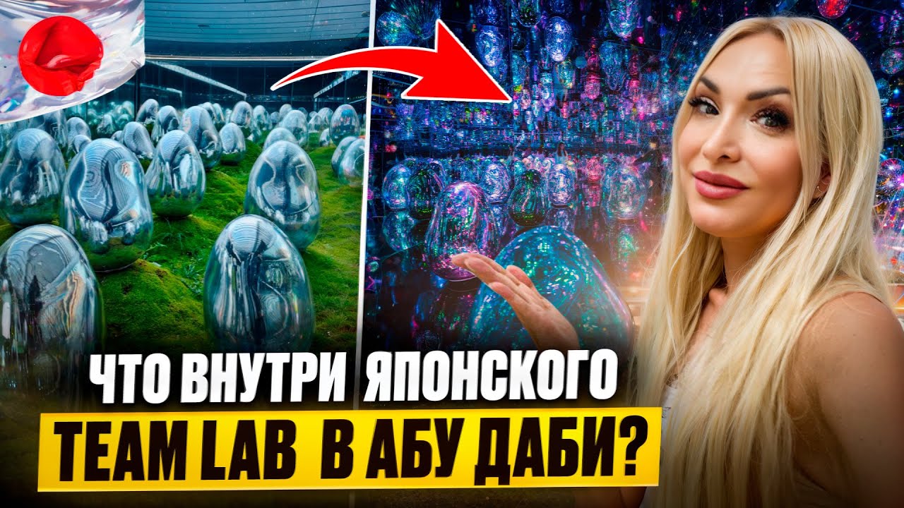 Японский Team Lab теперь в ОАЭ - свежий обзор на открытии в Абу Даби